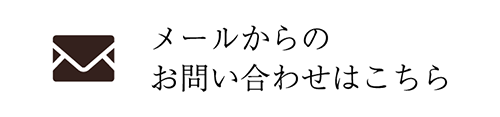 メールからお問い合わせ