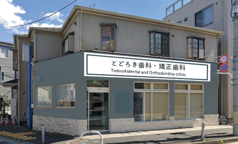 とどろき歯科矯正歯科外観