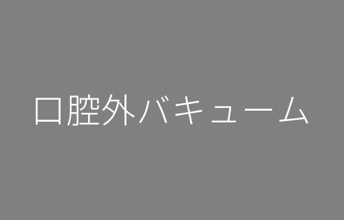 口腔外バキューム