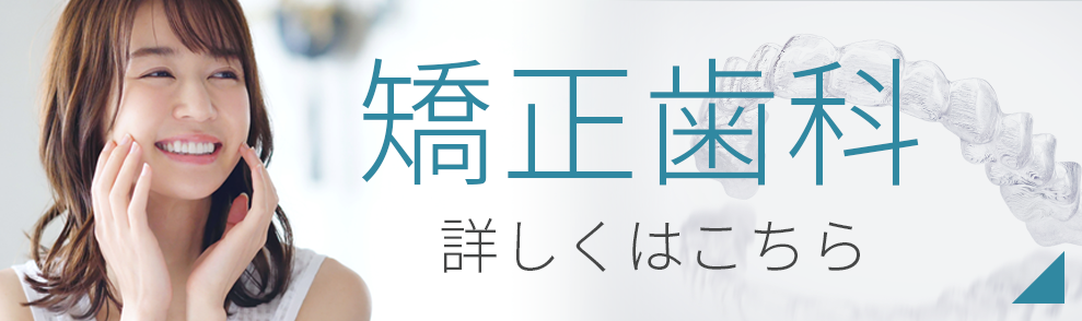 矯正歯科について