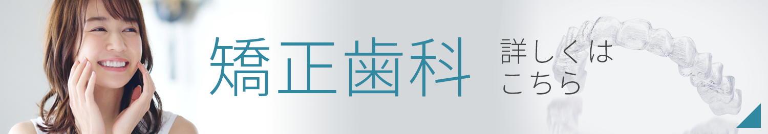 矯正歯科について