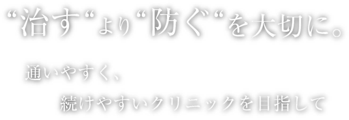 治すより防ぐを大切に