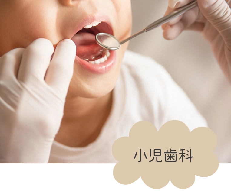小児歯科