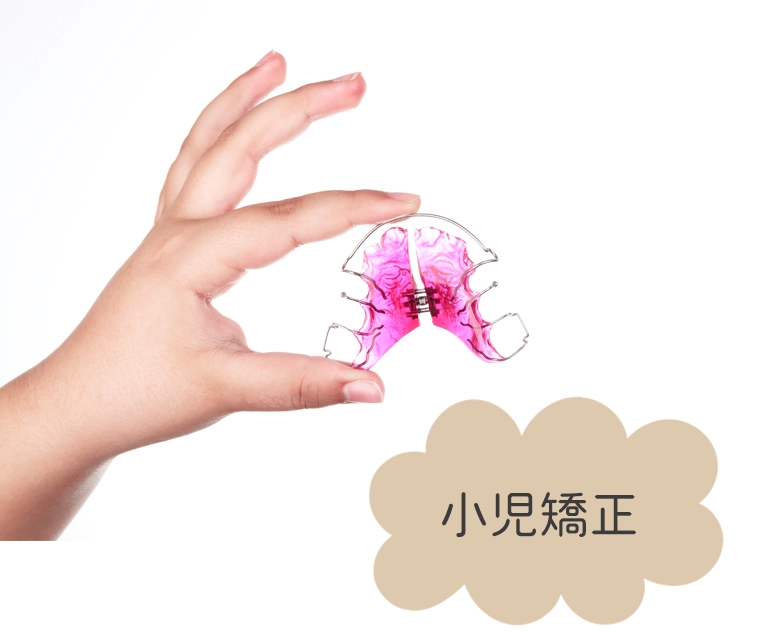 小児矯正