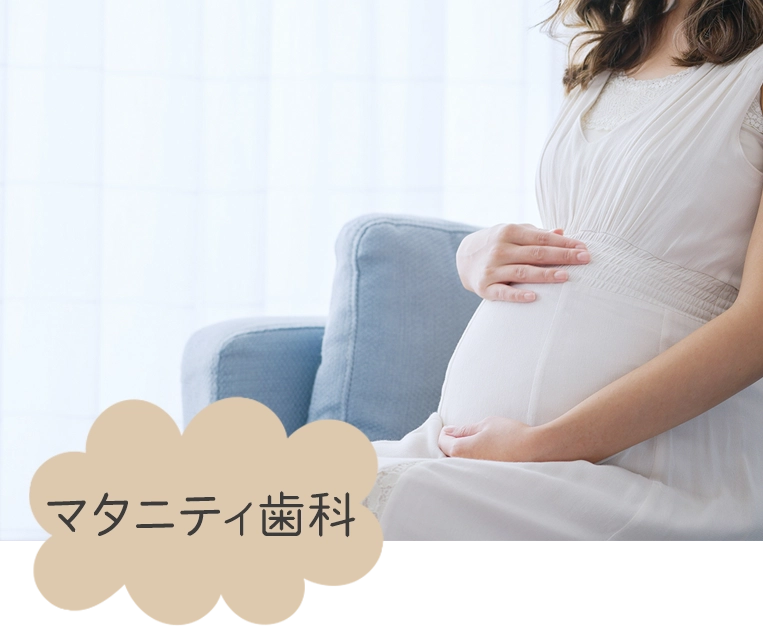 マタニティ歯科