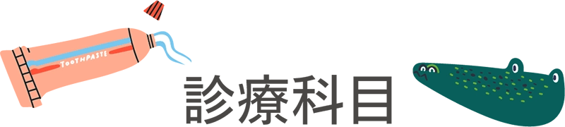 診療科目