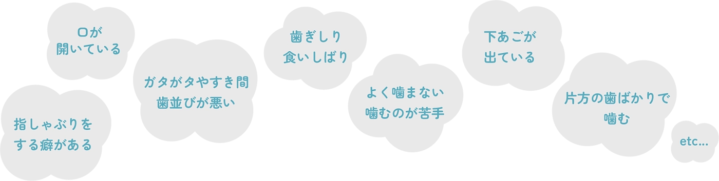 お子さまのお口・歯並び気になる方は一度ご相談ください