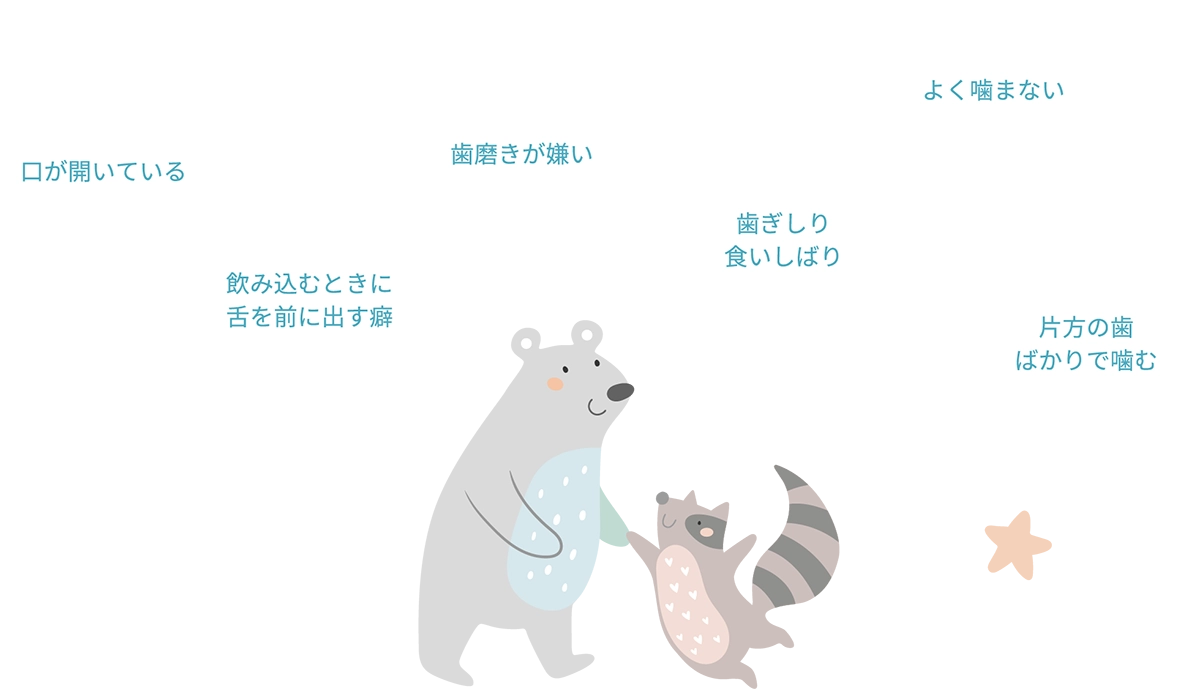 このような様子はありませんか