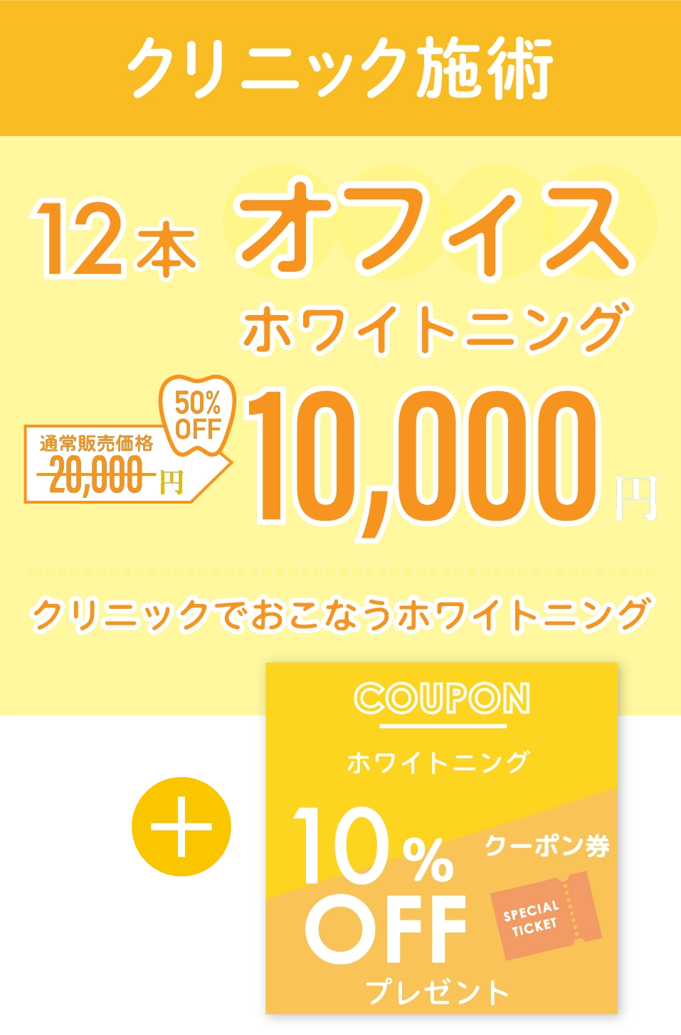 オフィスホワイトニングキャンペーン