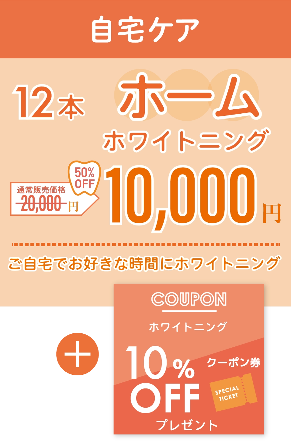 ホームホワイトニングキャンペーン