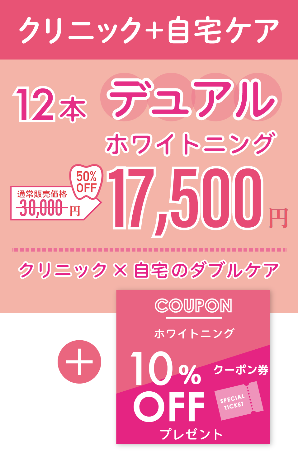 デュアルホワイトニングキャンペーン